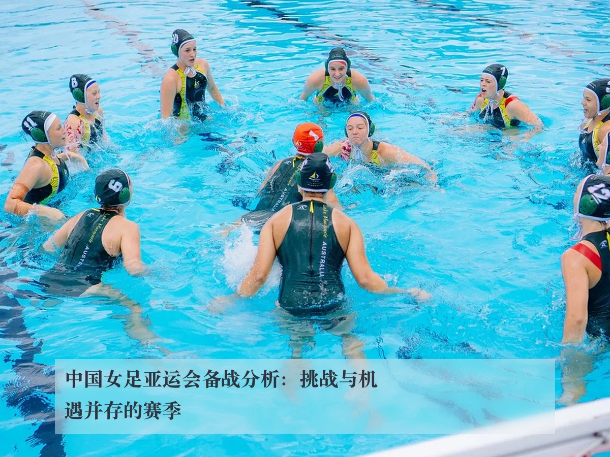 中国女足亚运会备战分析：挑战与机遇并存的赛季