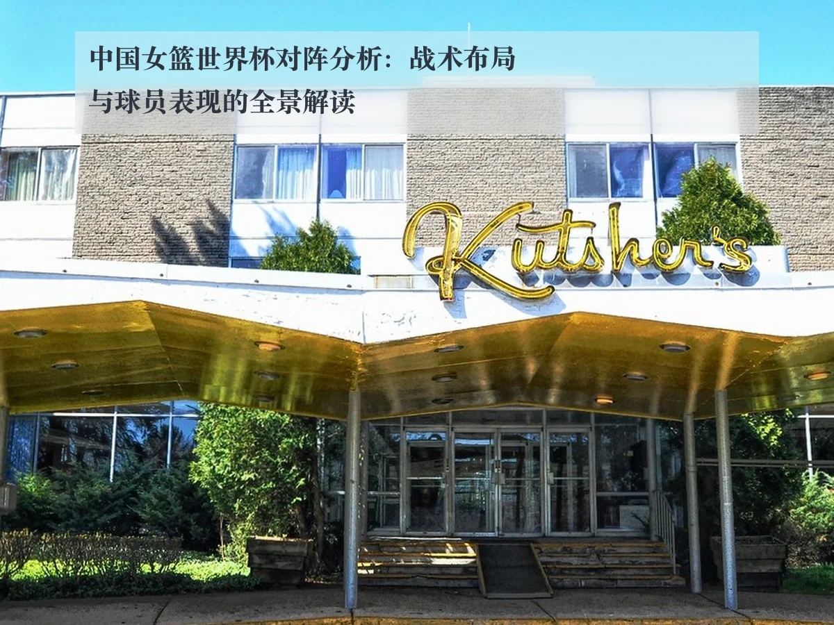 中国女篮世界杯对阵分析：战术布局与球员表现的全景解读